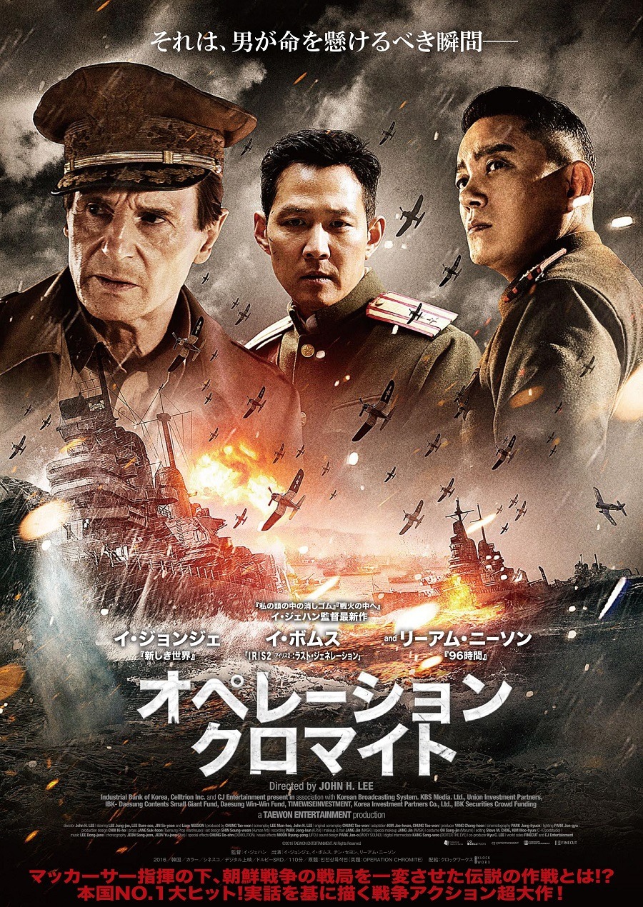 オペレーションクロマイト の熱さと濃さとベタさ加減 これぞ韓国の戦争映画 エキサイトレビュー Goo ニュース