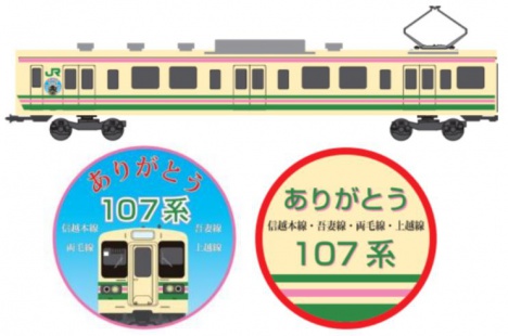 「ありがとう107系」シール貼付列車 側面シールイメージ(JR東日本高崎支社ニュースリリースより)