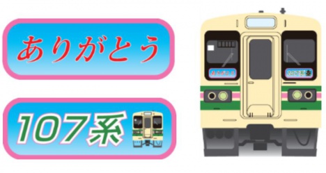 「ありがとう107系」シール貼付列車 前面シールイメージ(JR東日本高崎支社ニュースリリースより)