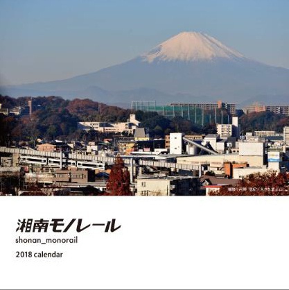 湘南モノレールカレンダー2018(表紙)
