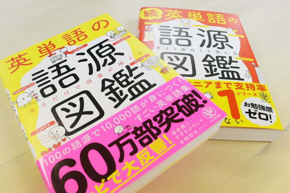 初版部数は 平均的 英単語の語源図鑑 ベストセラーへの道のり 新刊jpニュース Goo ニュース