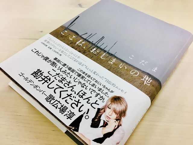 夫のちんぽが入らない 衝撃デビューのこだまさんに聞いた 文章を書くこと の意味 新刊jpニュース Goo ニュース