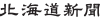 北海道新聞
