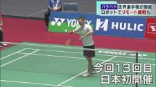 パラバド世界選手権で障害者のための新たな取り組み　ロボットでリモート観戦も
