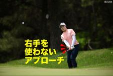 勝利を呼び込んだ竹田麗央のアプローチ　“右手は何もしない”はクロスハンドで覚えよう【優勝者のスイング】