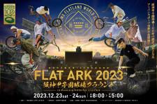 ついに今週末。甲子園で新たな歴史が生まれる「FLAT ARK 2023 in 阪神甲子園球場」の見どころと楽しみ方