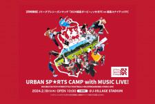 Jリーグプレシーズンマッチ「2024福島ダービー」との併催！ 『Urban Sports Camp with MUSIC LIVE!』が福島県双葉郡広野町にやってくる！