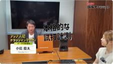 トラックマンマスター・小島慶太プロが弾道計測器の活用方法などを解説【試打企画番外編／視聴者の質問に答えます!】