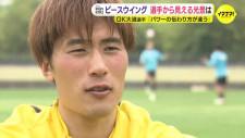 ピースウイング広島　選手から見える光景は　GK･大迫敬介選手「パワーの伝わり方が違う」