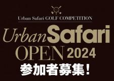 エントリーはこちらから！ Urban Safari OPEN 2024 参加者募集！