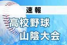 大田、矢上、石見智翠館、益田東が４強へ　春季高校野球 島根大会（28日）