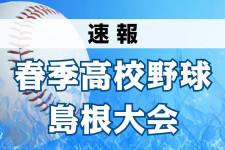 【春季高校野球】益田東が優勝、石見智翠館敗れる　大田が３位　島根大会