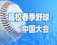益田東、初戦は広島２位の海田　鳥取城北は広陵と対戦　春季中国高校野球