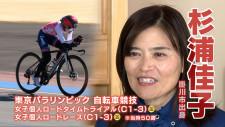 パラリンピック2大会連続の金メダルへ！自転車の杉浦佳子が狙うのは“最年長記録更新”（掛川市出身）【パリへの誓い】