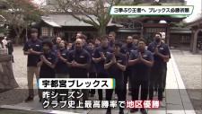 ３季ぶりリーグ王者に向け必勝祈願　宇都宮ブレックス　