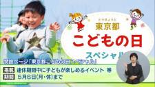 ゴールデンウィークを子供と思いっきり楽しめるイベントやコンテンツを紹介する特設ページ「東京都こどもの日スペシャル」