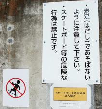 すきっぷ広場 スケボ禁止でポスター設置 取り締まりも強化〈横浜市都筑区〉
