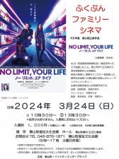 葉山町のふくぶんファミリーシネマ で3月24日、 ＡＬＳ患者の記録映画「NO LIMIT.YOUR LIFE」を上映 〈逗子市・葉山町〉