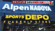 ロフト名古屋の跡地に巨大スポーツ店誕生へ　Alpen NAGOYAは約30万点の品揃えで「体験」重視
