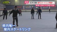 【６０年の歴史に幕】静岡県内唯一の屋内スケートリンクが５月で閉鎖へ…利用者からは困惑の声も（浜松市）