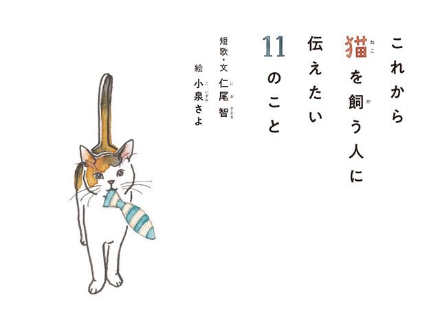 猫の短歌＆エッセイをつづった書籍『これから猫を飼う人に伝えたい11のこと』原画展も開催中