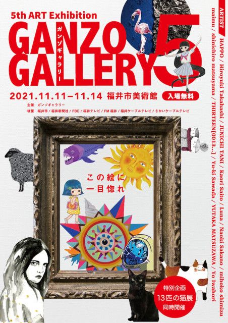 猫のアート作品も展示、福井在住アーティストによる恒例のグループ展が11/11より開催