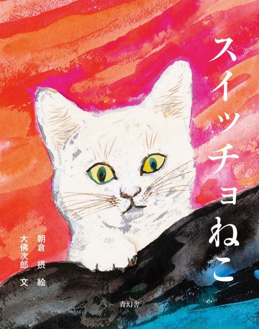 虫を飲み込んだ猫のおはなし、名作絵本『スイッチョねこ』の新装版が登場！挿絵の原画パネル展も開催