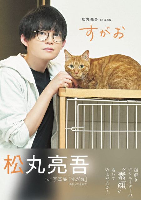 茶トラ猫 リドくんとのツーショットも収録 謎解きクリエイター松丸亮吾さんの初写真集 すがお Cat Press Goo ニュース