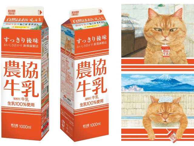 なぜ農協牛乳に猫のイラストが？4種類の猫パッケージが期間限定で登場→牛乳メーカーと猫の絵本には意外な接点があった