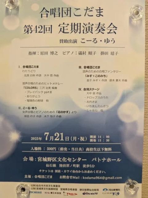 【仙台市宮城野区】2025年7月21日(月・祝) 宮城野区文化センターにて演奏会「合唱団こだま第42回定期演奏会」が開催されます