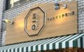 【門真市】「ファミーユ 大和田店」が店名を変えて、サンドイッチ専門店「３１０（サンイチゼロ）」としてリニューアルオープンしていました！