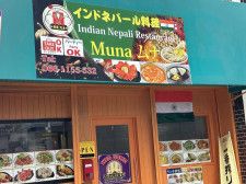 【門真市】住友通商店街に「インド・ネパール料理　Muna」が、4月3日にオープンしていました。