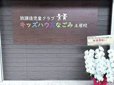 【守口市】京阪電車・土居駅前の商店街に放課後児童クラブ「キッズハウスなごみ　土居校」がオープンしていました。