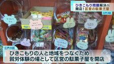 「ひきこもり問題」解消へ　「都内初」区営の駄菓子屋オープン　江戸川区