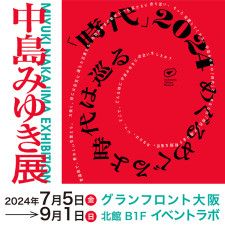 大阪で「中島みゆき展」開催へ　レコード・CD・写真・書籍を展示