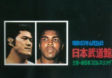 世紀の一戦は本当に引き分けだった？ 内側から見たアントニオ猪木vsモハメド・アリ戦の深層(PHPオンライン) - goo ニュース