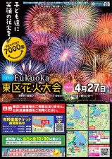 Fukuoka東区花火大会のチラシ