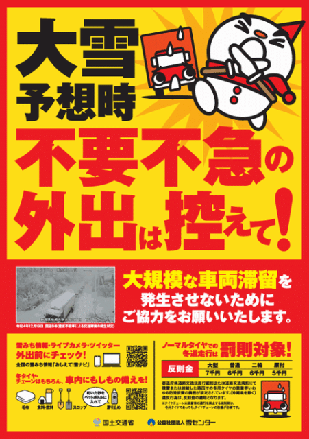 〘冬用タイヤ規制〙関東のNEXCO東日本管内全域でノーマルタイヤ通行禁止（5日09:00現在）不要不急の外出控えて