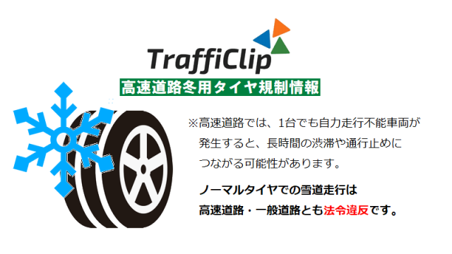 〘冬用タイヤ規制〙長野県の上信越道で実施（25日12:15現在）