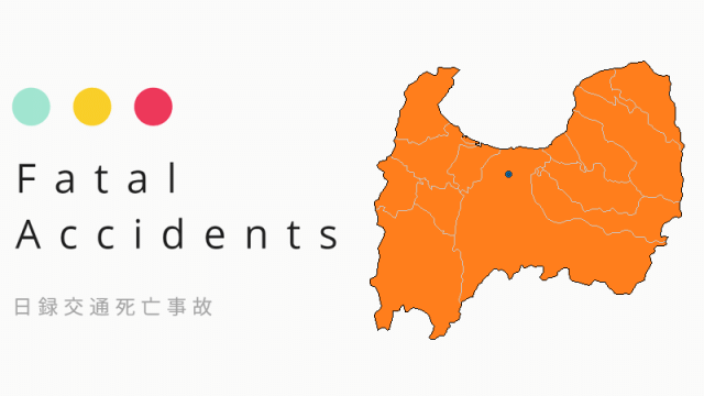 【交通死亡事故】富山県富山市で39日間に3件3人［3/21現在］全員歩行者