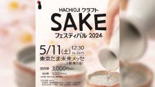 日本酒飲み放題！第1回八王子クラフトSAKEフェスティバル2024が5/11に開催！