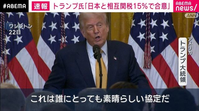 トランプ氏「日本と相互関税15%で合意」