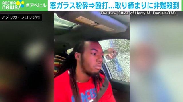 警察官が窓ガラス粉砕→男性を引きずり降ろし顔面を殴打 取り締まりの一部始終に非難殺到 米