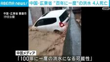 中国・広東省 “100年に一度”の洪水 4人死亡 10人行方不明