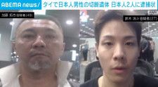 タイで日本人男性の切断遺体 日本人2人に逮捕状