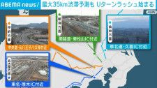 最大35kmの渋滞予測も Uターンラッシュ始まる