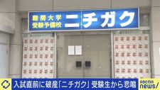 入試直前に破産…「ニチガク」講師に聞く実態「社長が代わったのも知らなかった」 倒産相次ぐ学習塾、今後求められるものは