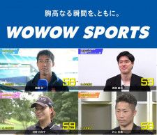 渋野日向子、錦織圭、渡邊雄太…　WOWOWが人気選手たちの特別映像を無料配信