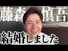 オリエンタルラジオの藤森慎吾さんが、結婚を発表。多くのファンから祝福の声が寄せられています。（サムネイル画像出典：「藤森慎吾のYouTubeチャンネル」）