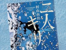 愛人の局部を切り取った昭和の妖婦・阿部定を描く。村山由佳による評伝小説『二人キリ』